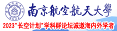 国产女孩操逼视频网站南京航空航天大学2023“长空计划”学科群论坛诚邀海内外学者